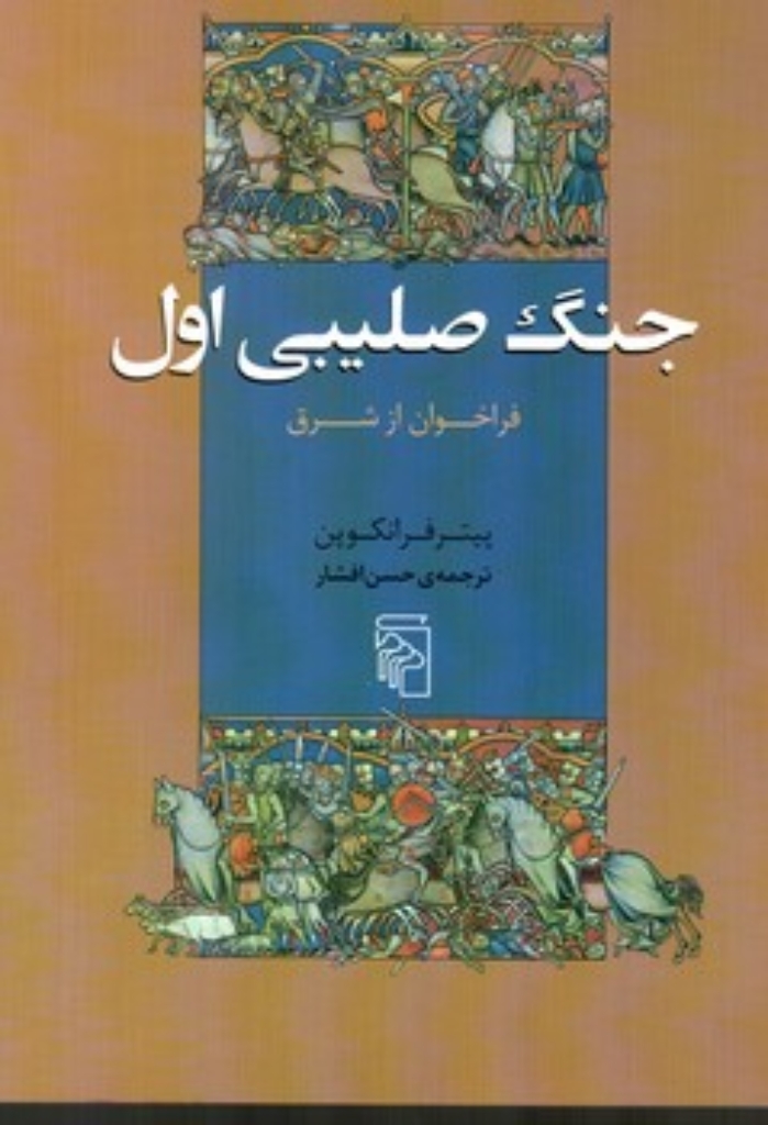 تصویر  جنگ صلیبی اول (رقعی-شمیز)